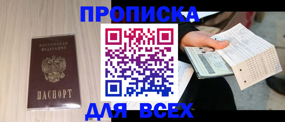 прописка 2025 в Кинеле